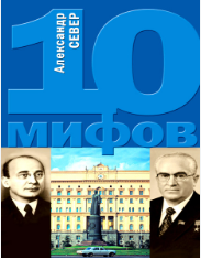 10 мифов о КГБ